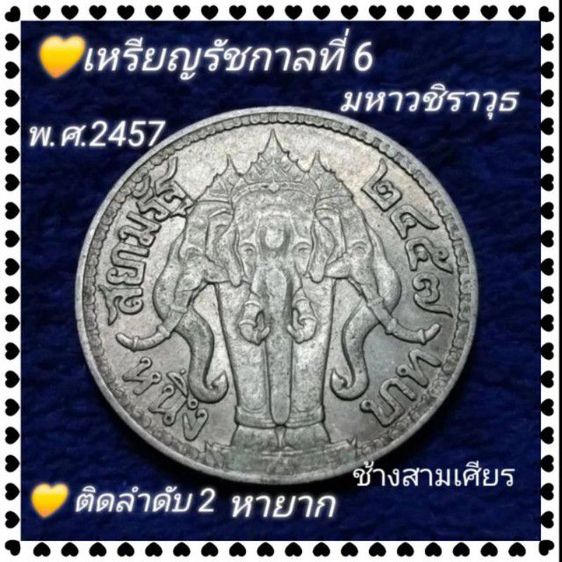 เหรียญไทย เหรียญวชิราวุธ ปี2457ช้างสามเศียร