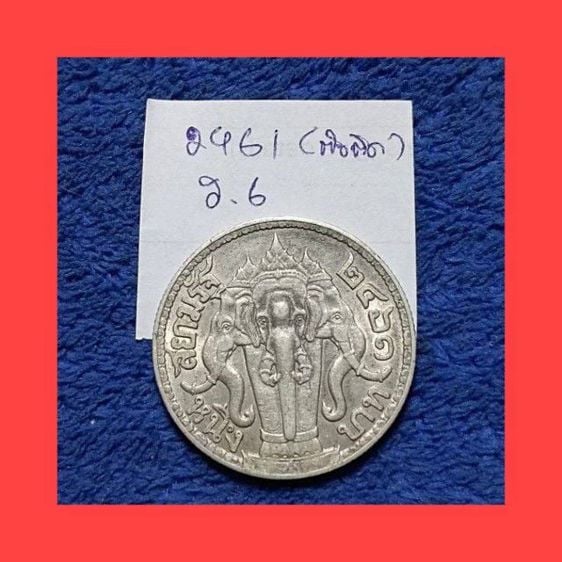เหรียญไทย เหรียญ 1 บาทรัชกาลที่ 6 พ.ศ 2461 ตัวติดผลิตน้อยหายากเนื้อเงินของแท้