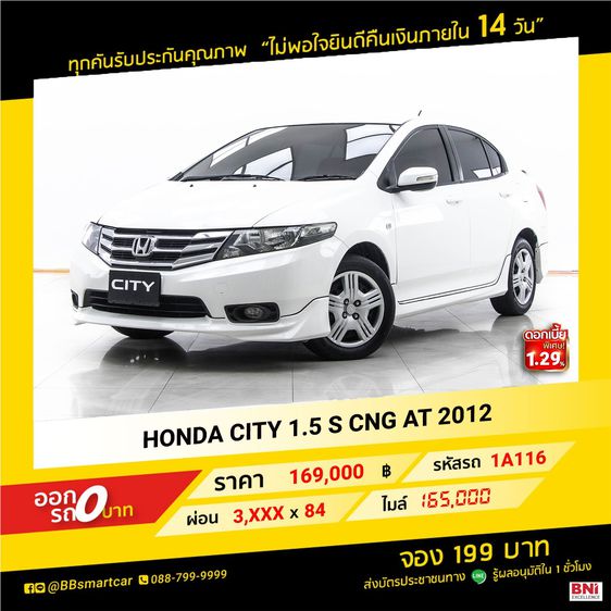 Honda City 2012 1.5 S CNG Sedan เบนซิน ไม่ติดแก๊ส เกียร์อัตโนมัติ ขาว