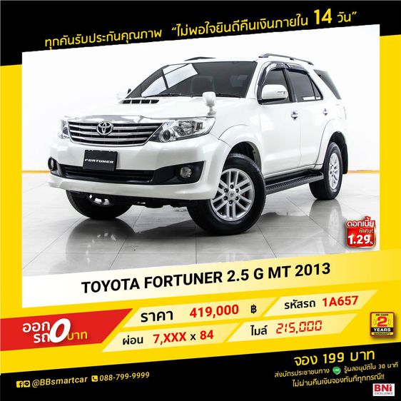 Toyota Fortuner 2013 2.5 G Utility-car ดีเซล ไม่ติดแก๊ส เกียร์ธรรมดา ขาว