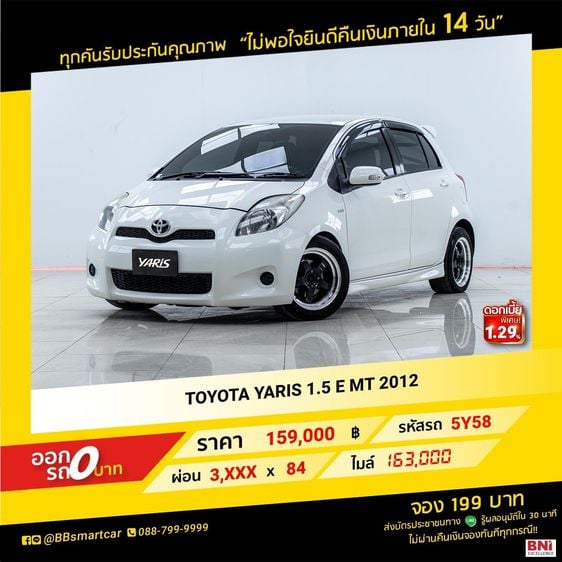 Toyota Yaris 2012 1.5 E Sedan เบนซิน ไม่ติดแก๊ส เกียร์ธรรมดา ขาว
