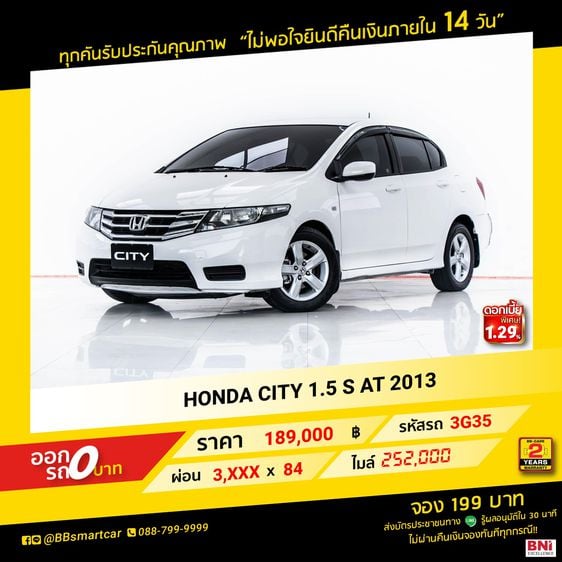 Honda City 2013 1.5 S Sedan เบนซิน ไม่ติดแก๊ส เกียร์อัตโนมัติ ขาว รูปที่ 1