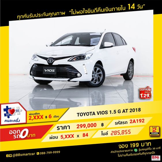 Toyota Vios 2018 1.5 G Sedan เบนซิน ไม่ติดแก๊ส เกียร์อัตโนมัติ ขาว รูปที่ 1
