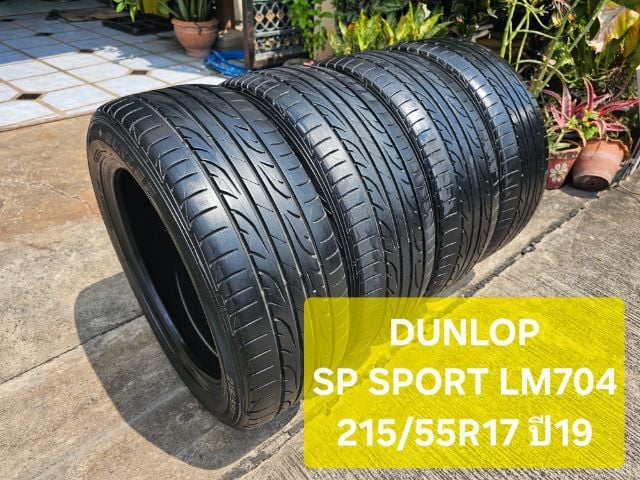 DUNLOP SP SPORT LM704
215 55R17 ปี19