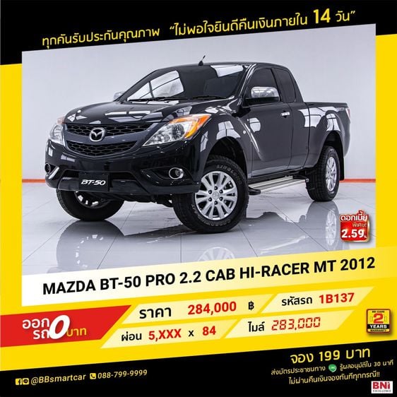Mazda BT-50 Pro 2012 2.2 Hi-Racer Pickup ดีเซล ไม่ติดแก๊ส เกียร์อัตโนมัติ ดำ