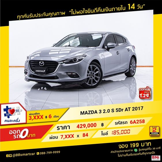  MAZDA 3 2.0 S ปี14-19 5Dr 2017 6A258 