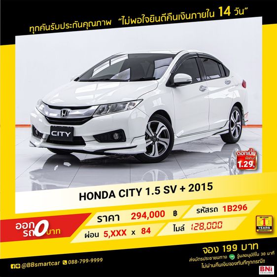 Honda City 2015 1.5 Sv Plus i-VTEC Sedan เบนซิน ไม่ติดแก๊ส เกียร์อัตโนมัติ ขาว รูปที่ 1