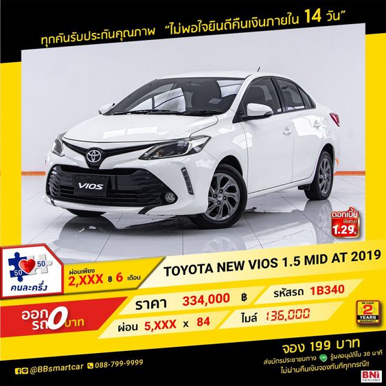 Toyota Vios 2019 1.5 Mid Sedan เบนซิน ไม่ติดแก๊ส เกียร์อัตโนมัติ ขาว