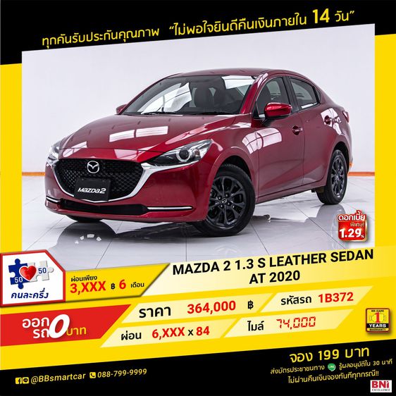 Mazda Mazda 2 2020 1.5 S Sedan เบนซิน ไม่ติดแก๊ส เกียร์อัตโนมัติ แดง
