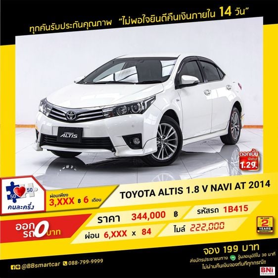 Toyota Altis 2014 1.8 V Sedan เบนซิน ไม่ติดแก๊ส เกียร์อัตโนมัติ ขาว