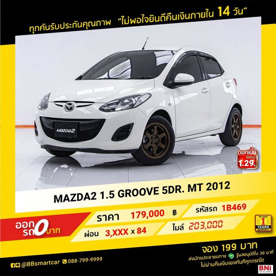 Mazda Mazda 2 2012 1.5 Groove Sedan เบนซิน LPG เกียร์อัตโนมัติ ขาว