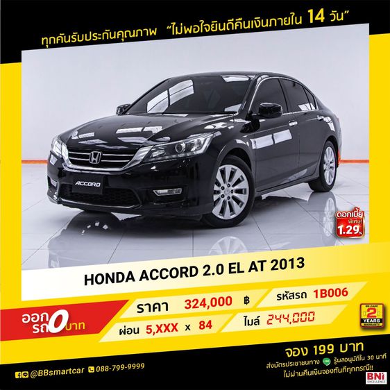 Honda Accord 2013 2.0 EL Sedan เบนซิน ไม่ติดแก๊ส เกียร์อัตโนมัติ ดำ