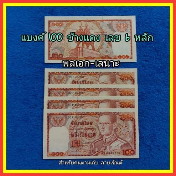 ธนบัตรไทย ธนบัตร100 แบบ 12 ช้างแดงเลข 6 หลัก 50Pภลายเซ็นต์ พลเอก-เสนาะ