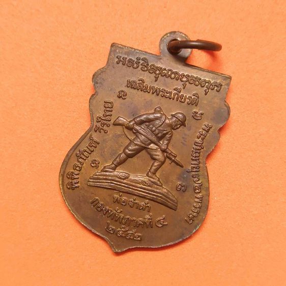 เหรียญ หลวงปู่ทวด หลัง พ่อจ่าดำ พิพิธภัณฑ์วีรไทย กองทัพภาคที่ 4 จ.นครศรีธรรมราช จัดสร้าง ปี 2542 รูปที่ 4
