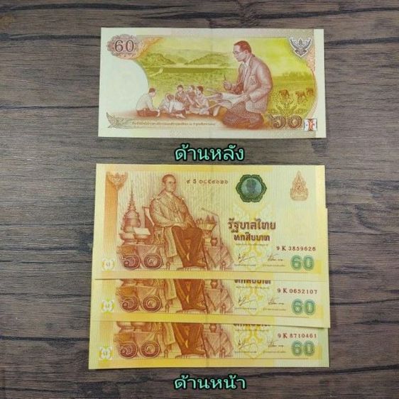 ธนบัตรไทย ธนบัตรที่ระลึก 60  บาท ในหลวงรัชกาลที่ 9 ฉลองสิริราชสมบัติครบ 60 ปี (ไม่มีปก)