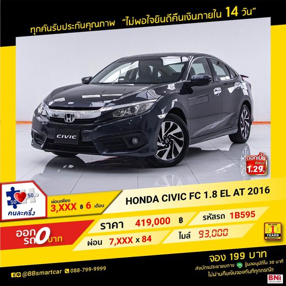 HONDA CIVIC FC 1.8 EL AT 2016 ออกรถ 0 บาท จัดได้  480,000 บ.  1B595