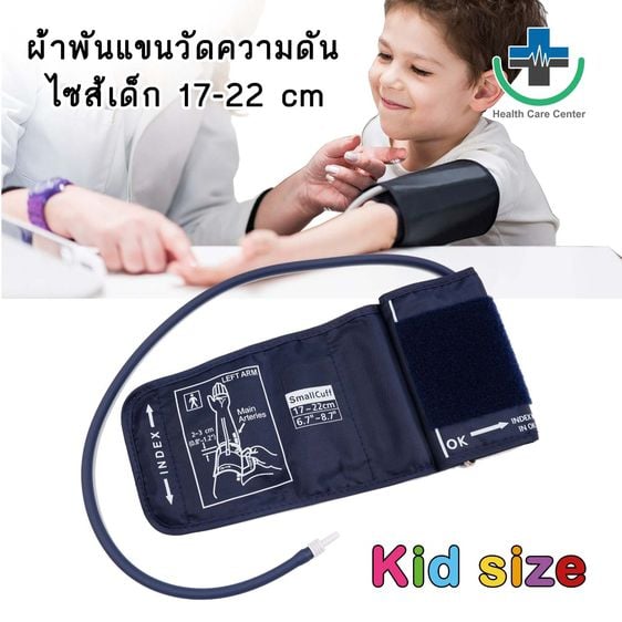 🔥ส่งด่วน🔥สายรัดความดัน ไซส์ เด็ก kid size  L 17-22 cm ต่อกับเครื่องวัดความดัน เหมาะสำหรับทุกรุ่น