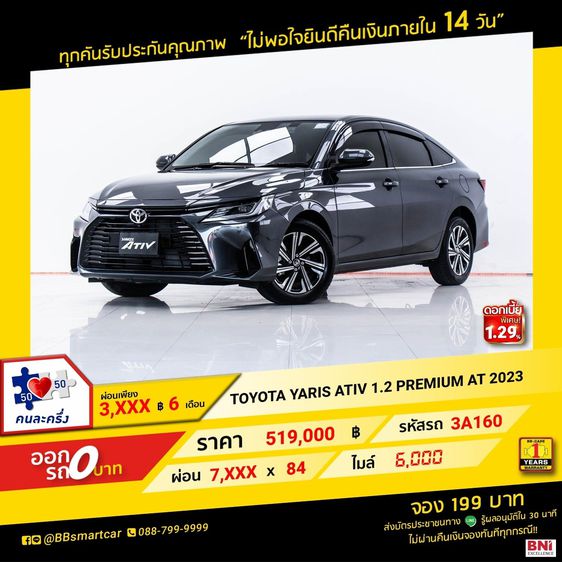 Toyota Yaris ATIV 2023 1.2 Premium Sedan เบนซิน ไม่ติดแก๊ส เกียร์อัตโนมัติ เทา