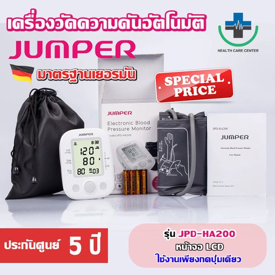 อุปกรณ์เพื่อสุขภาพ รับประกัน 10 ปี ✅​ เครื่องวัดความดัน JUMPER รุ่น JPD-HA200 รุ่นท๊อป JUMPER Blood Pressure Monitor