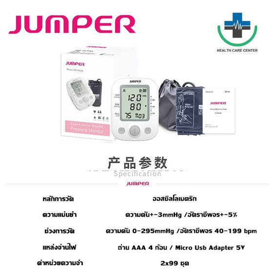 รับประกัน 10 ปี ✅​ เครื่องวัดความดัน JUMPER รุ่น JPD-HA200 รุ่นท๊อป JUMPER Blood Pressure Monitor รูปที่ 3
