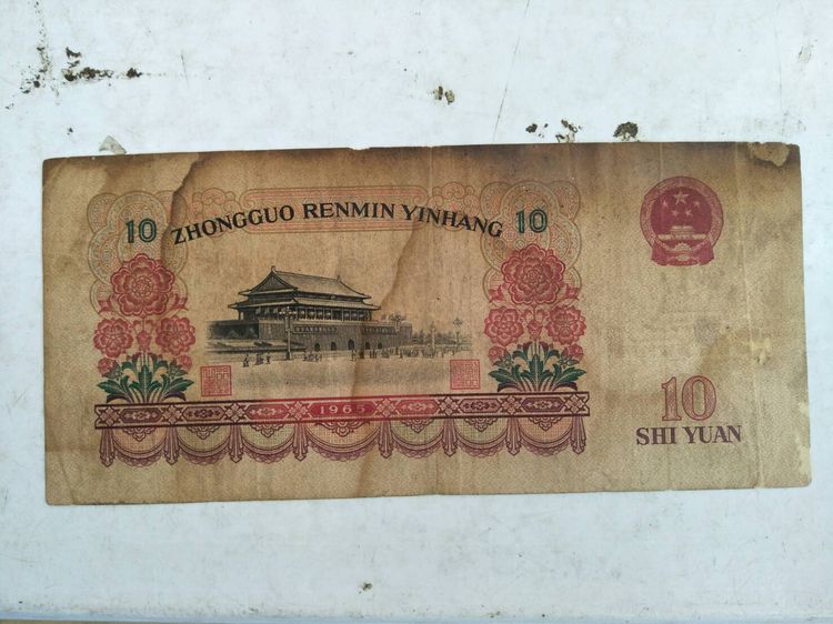 ธนบัตรจีนเก่า ราคา 10 หยวน ปี คศ.1965 มีตำหนิ รูปที่ 3