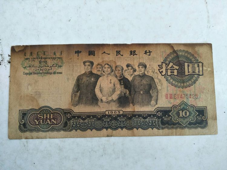 ธนบัตรจีนเก่า ราคา 10 หยวน ปี คศ.1965 มีตำหนิ รูปที่ 2