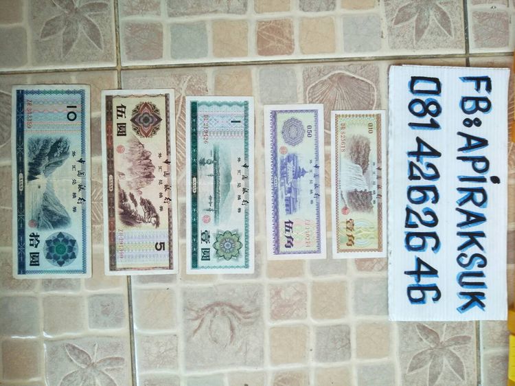 ชุดธนบัตรจีนเก่า จำนวน 5 ฉบับคละราคา