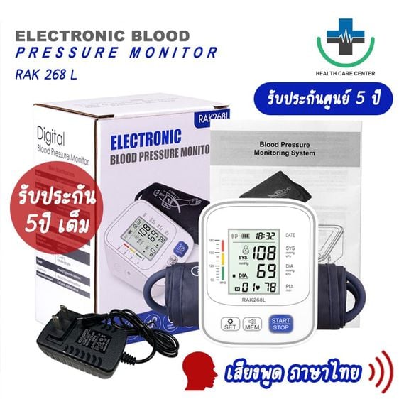 อุปกรณ์เพื่อสุขภาพ 🔥เสียงไทย🔥เครื่องวัดความดัน RAK 268L รุ่นใหม่‼️ ที่วัดความดัน อัตโนมัติ บริเวณต้นแขน เสียงภาษาไทย (ฟรี อแดปเตอร์ ปลั๊ก)