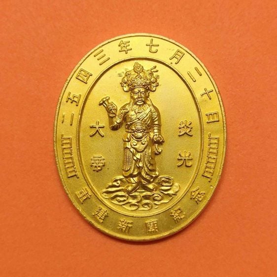 เหรียญ เอี่ยมกวงไต๋ตี่ ที่ระลึกงานเปิดศาลเจ้าพ่อพระเพลิง สะพานกรุงเทพ พศ 2543 เนื้อกะไหล่ทอง สูง 3.3 เซน