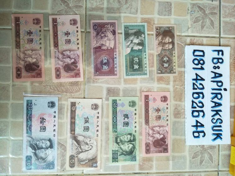 ชุดธนบัตรจีนเก่า จำนวน 9 ฉบับเรียงราคา ปี คศ.1980-1990-1996