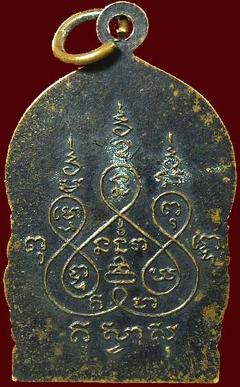 เหรียญทรงเสมาคว่ำ หลวงพ่อเต๋ (คงทอง) คงคสุวัณโณ วัดสามง่าม ดอนตูม นครปฐม ปี๒๕๑๕ เนื้อทองแดงรมดำ รูปที่ 2