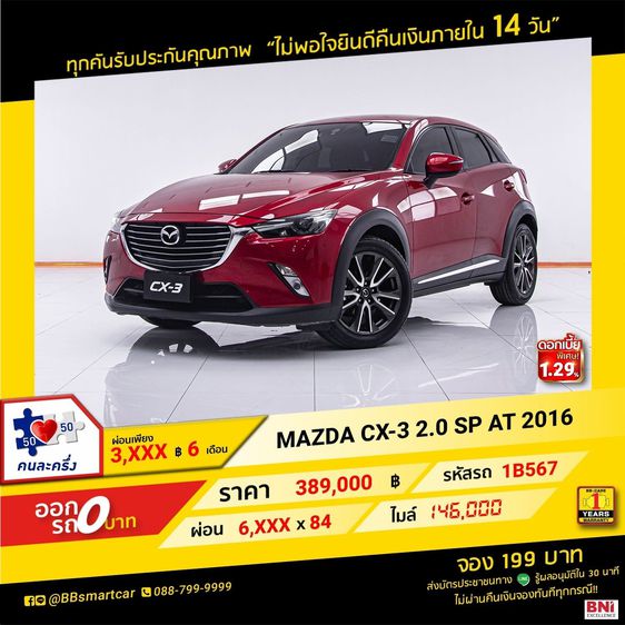 MAZDA CX-3 2.0 SP AT 2016 ออกรถ 0 บาท จัดได้  420,000    บ.  1B567