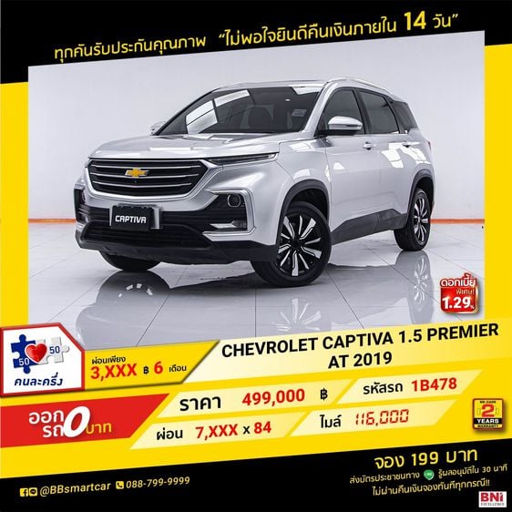 Chevrolet Captiva 2019 1.5 Premier Utility-car เบนซิน เกียร์อัตโนมัติ เทา