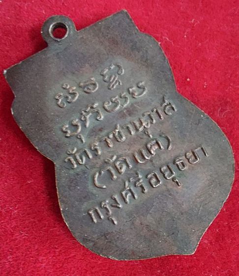 เหรียญเสมาหลวงพ่อทวด วัดราชานุวาส(วัดแค) อยุธยา เนื้อทองแดงปี 2506 รูปที่ 4