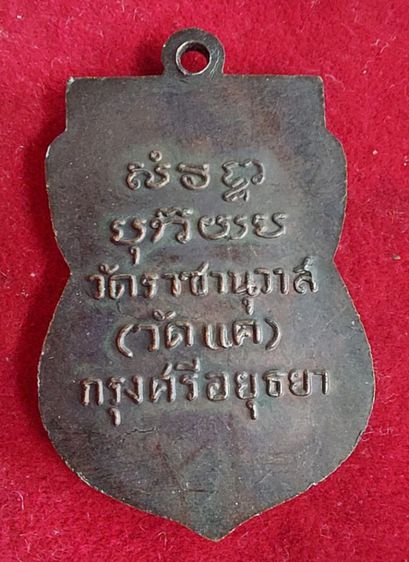เหรียญเสมาหลวงพ่อทวด วัดราชานุวาส(วัดแค) อยุธยา เนื้อทองแดงปี 2506 รูปที่ 2