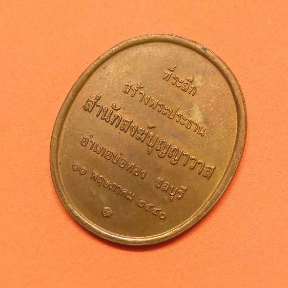 เหรียญ พระพุทธชินราช ที่ระลึกสร้างพระประธาน สำนักสงฆ์บุญญาวาส จังหวัดชลบุรี พศ 2540 บล็อกกษาปณ์ เนื้อทองแดง สูง 3 เซน หายาก รูปที่ 4
