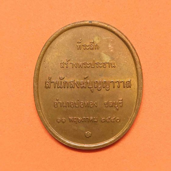 เหรียญ พระพุทธชินราช ที่ระลึกสร้างพระประธาน สำนักสงฆ์บุญญาวาส จังหวัดชลบุรี พศ 2540 บล็อกกษาปณ์ เนื้อทองแดง สูง 3 เซน หายาก รูปที่ 2