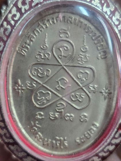 เหรียญเจริญพรล่างหลวงปู่ทิมวัดละหารไร่ปี 17 เนื้ออัลปาก้าพร้อมกรอบเงินจังหวัดระยอง รูปที่ 2