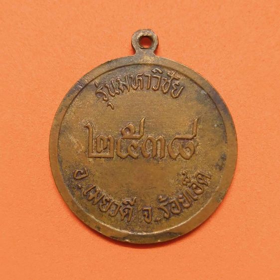 เหรียญ เจ้าปู่สีหราชราชวงศ์ รุ่นมหาวิชัย อ.เมยวดี จ.ร้อยเอ็ด พศ 2538 เนื้อทองแดง ขนาด 3 เซน รูปที่ 2