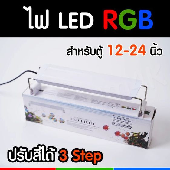 ไฟ LED RGB สำหรับตู้ปลา ตู้ไม้น้ำ ซีรี่ย์ S ปรับไฟได้ 3 Step
