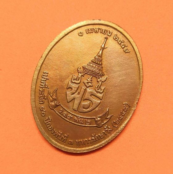 เหรียญ รัชกาลที่ 6 ที่ระลึกครบ 90 ปี กองพันที่ 3 ทหารรักษาวัง พศ 2549 เนื้อทองแดง สูง 4 เซน รูปที่ 4