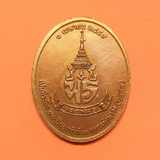 เหรียญ รัชกาลที่ 6 ที่ระลึกครบ 90 ปี กองพันที่ 3 ทหารรักษาวัง พศ 2549 เนื้อทองแดง สูง 4 เซน รูปที่ 2