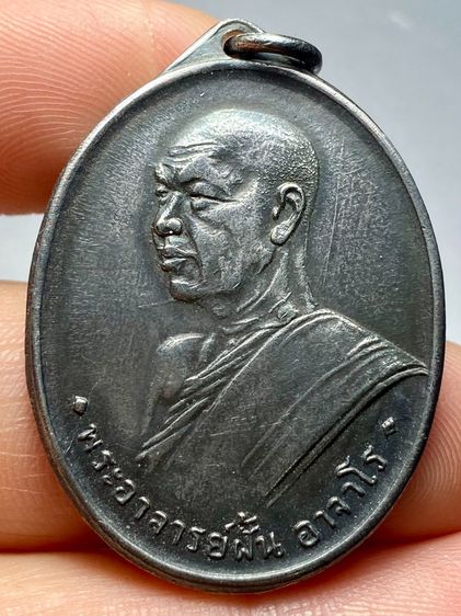 เหรียญพระอาจารย์ฝั้น รุ่นแรก ปี 2507