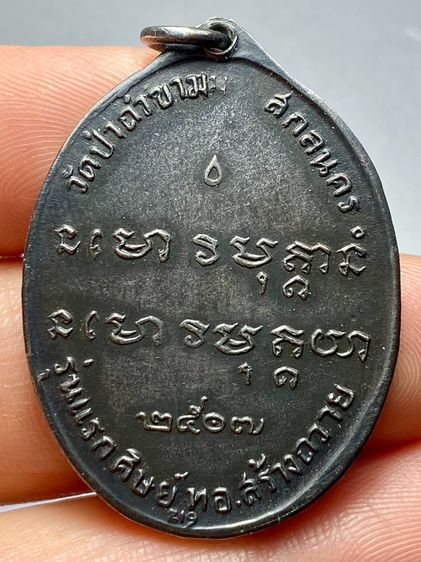 เหรียญพระอาจารย์ฝั้น รุ่นแรก ปี 2507 รูปที่ 2