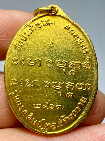 เหรียญหลวงปู่ฝั้น อาจาโร รุ่นแรก ปี พ.ศ.2507 รูปที่ 2