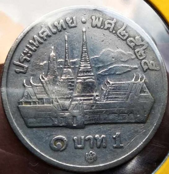 เหรียญไทย เหรียญ 1 บาทบล็อกพระเศียรเล็ก