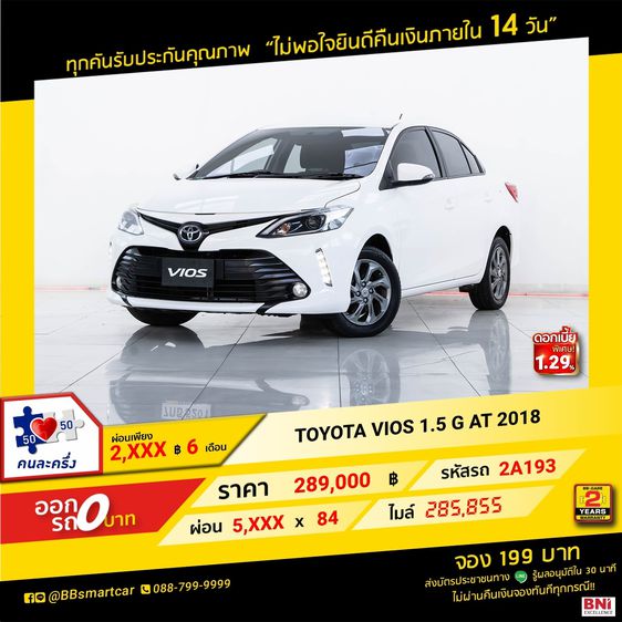 Toyota Vios 2018 1.5 G Sedan เบนซิน ไม่ติดแก๊ส เกียร์อัตโนมัติ ขาว