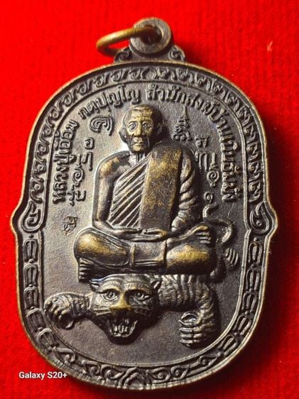 เหรียญพ่อท่านเอื้อมขี่เสือ วัดบางเนียน101ปี ออกปี49 อีกเหรียญที่มีประสบการณ์มากมาย พระสวยเดิมๆ รีบประกันพระแท้สากลนิยม