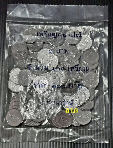เหรียญไทย  เหรียญ 1 บาทพ.ศ.2563  เหรียญหมุนเวียนปีที่3ในรัชกาลที่10 ถุงละ 100 เหรียญ ไม่ผ่านใช้ 