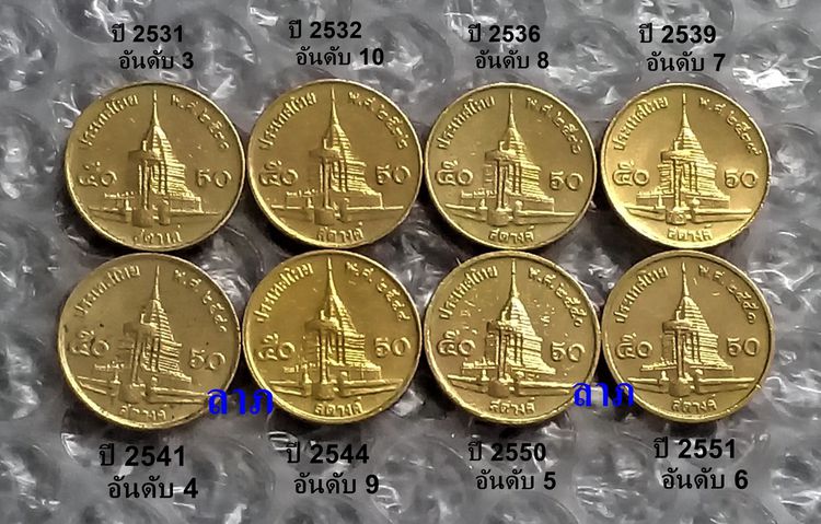 เหรียญ 50 สตางค์ทองเหลืองจำนวนผลิตน้อยอันดับที่3ถึง10  ขายรวมทั้ง 8 เหรียญ ผ่านการใช้งานแล้ว รูปที่ 2